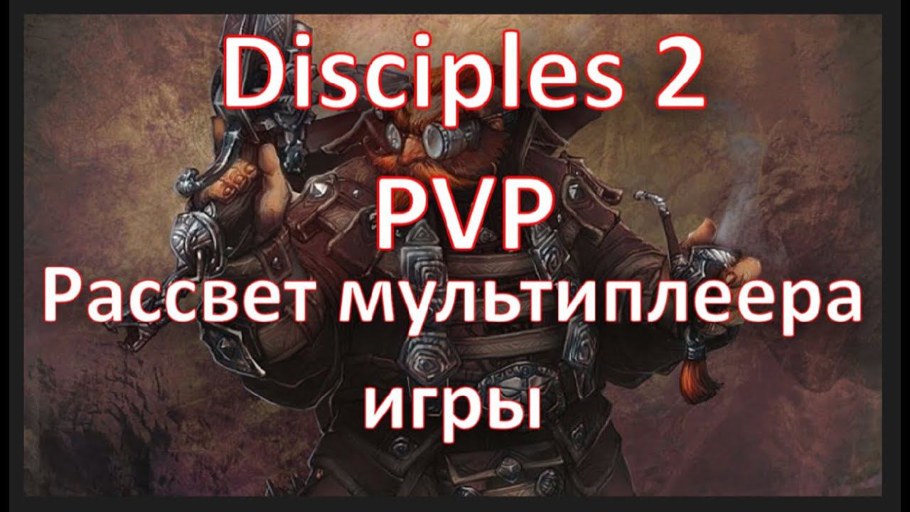 Disciples 2 - PVP. Рассвет мультиплеера в игре или Disciples 2 как киберспортивная дисциплина!
