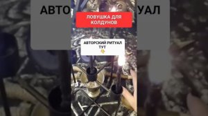 ЛОВУШКА ДЛЯ КОЛДУНОВ #онлайн #ритуал #светланаведа #shorts