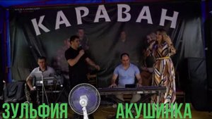 гр Караван - Зульфия с переходом на акушинку