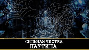 СИЛЬНАЯ ЧИСТКА "ПАУТИНА" |РИТУАЛ ДЛЯ ВСЕХ |ИНГА ХОСРОЕВА | ВЕДЬМИНА ИЗБА