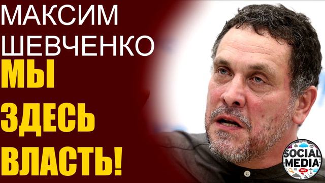 Максим Шевченко - Россия восстала против. Люди устали терпеть