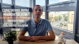 Банкротство - Что будет с жильем при банкротстве #3