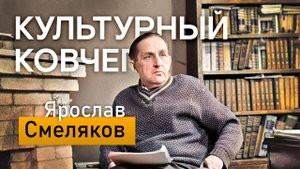 О жизни поэта Ярослава Смелякова в новом выпуске программы "Культурный ковчег"