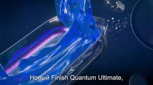Новый Finish Quantum - Наш лучший для чистоты и сияния