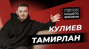 Герои нашего времени: Тамирлан Кулиев