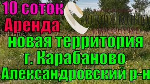 Продается участок 10 соток на вновь выделенной территории г. Карабаново, Александровский район