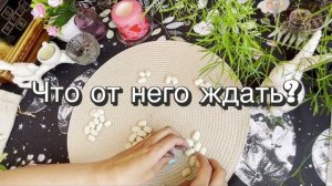 Что от него ждать? Гадание на бобах. Кумалак ашу