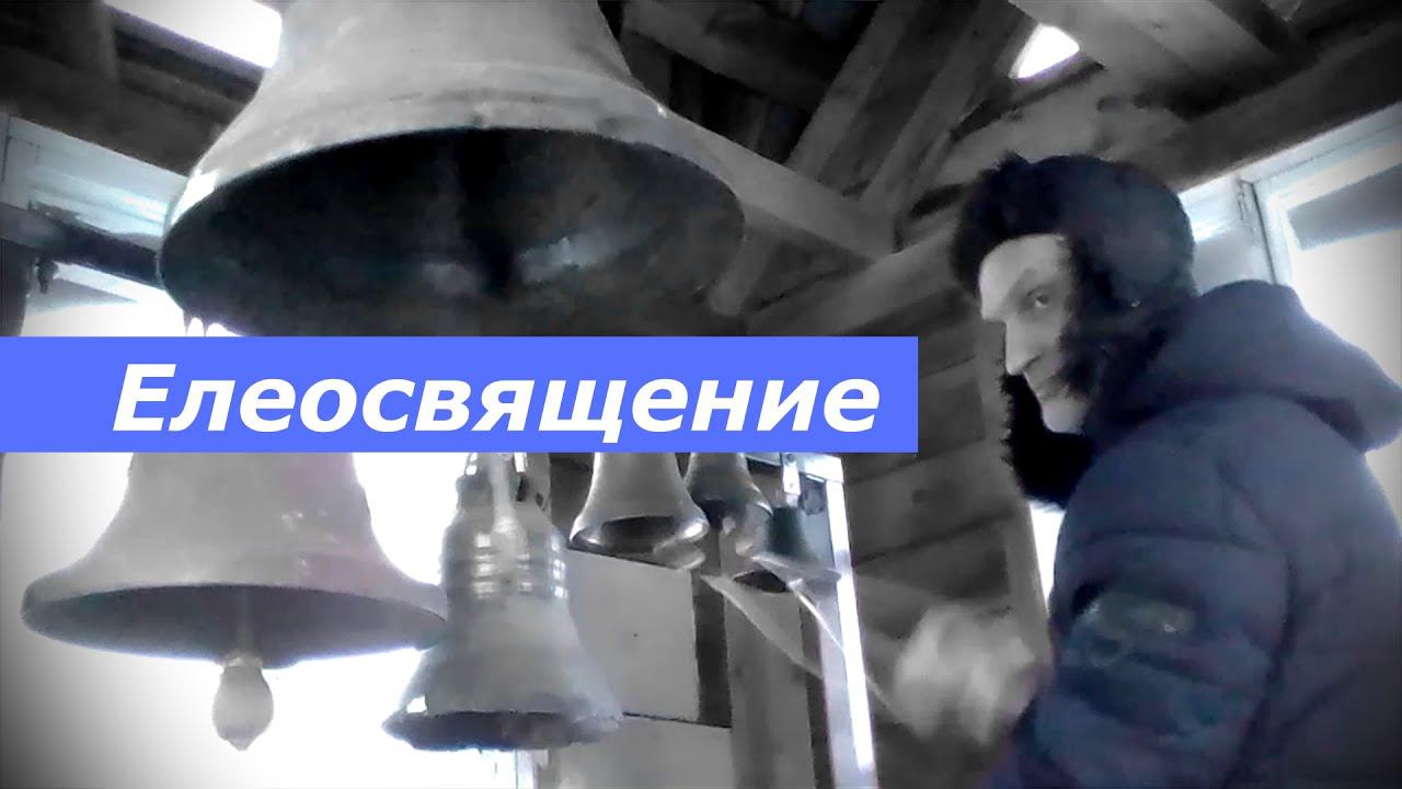 Елеосвящение, минимал-звон