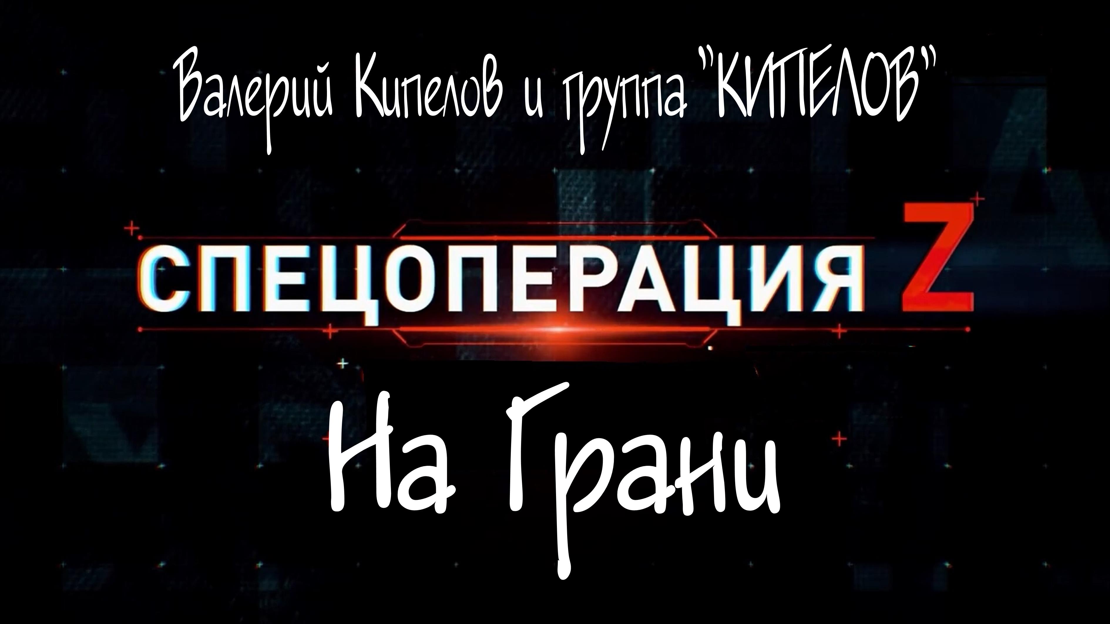 "НА ГРАНИ", Валерий Кипелов и группа "КИПЕЛОВ". Мой Дзен-Канал(больше видео), ссылка в описании.