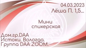 04.03.23г. миниспикерская на собрании группы DAA ZOOM. Лёша П. 1,5... дом. гр. DAA Истоки. Вологда