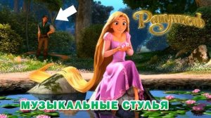 Игра Музыкальные Стулья | Рапунцель | Песня "Жизнь"