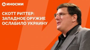 Бывший американский разведчик Скотт Риттер: западное оружие ослабило Украину
