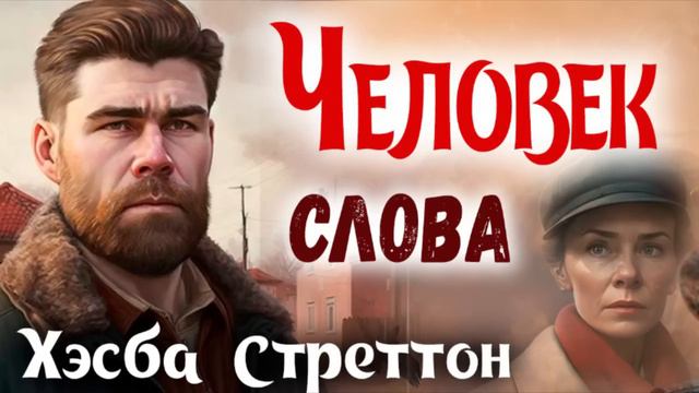 🔴ЧЕЛОВЕК СЛОВА) Очень Интересный Христианский Рассказ Студия ЕХБ Хэсба Стреттон