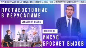 Утреннее субботнее богослужение Белорусского униона церквей христиан АСД | 31.08.2024 | сурдоперевод