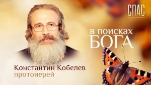 В ПОИСКАХ БОГА. ТЮРЕМНЫЙ СВЯЩЕННИК КОНСТАНТИН КОБЕЛЕВ. ВЫЖИВШИЙ. В АВИАКАТАСТРОФЕ