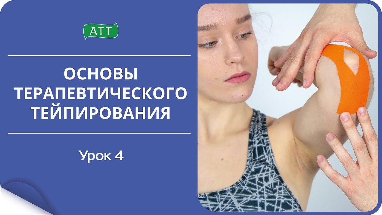 Основы тейпирования урок 4. Как наклеивать и снимать тейпы.