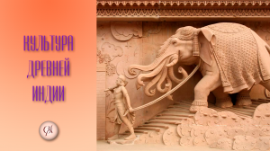 Культура Древней Индии