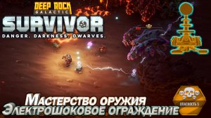 Мастерство оружия. Электрошоковое ограждение. Deep Rock Galactic Survivor