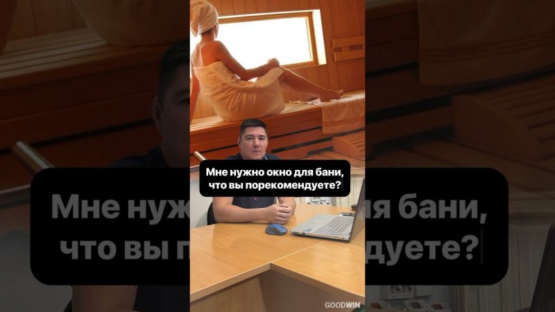 Самое лучшее окно в парилку