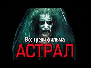 Все грехи фильма "Астрал"