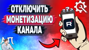 Как отключить монетизацию в Рутубе с телефона? Как выключить монетизацию канала в приложении Rutube?