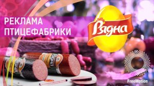 Реклама птицефабрики «Рядна» by FreeMotion|"Ryadna" poultry farm commercial by FreeMotion