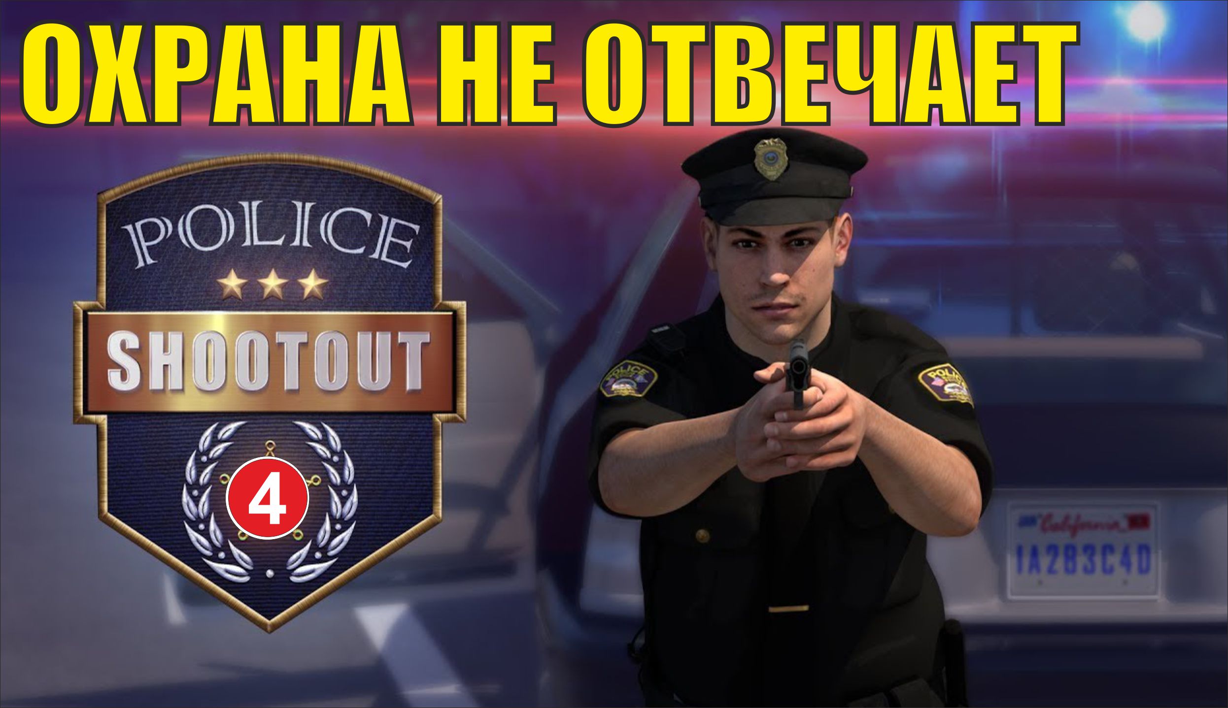 Police Shootout - Охрана не отвечает