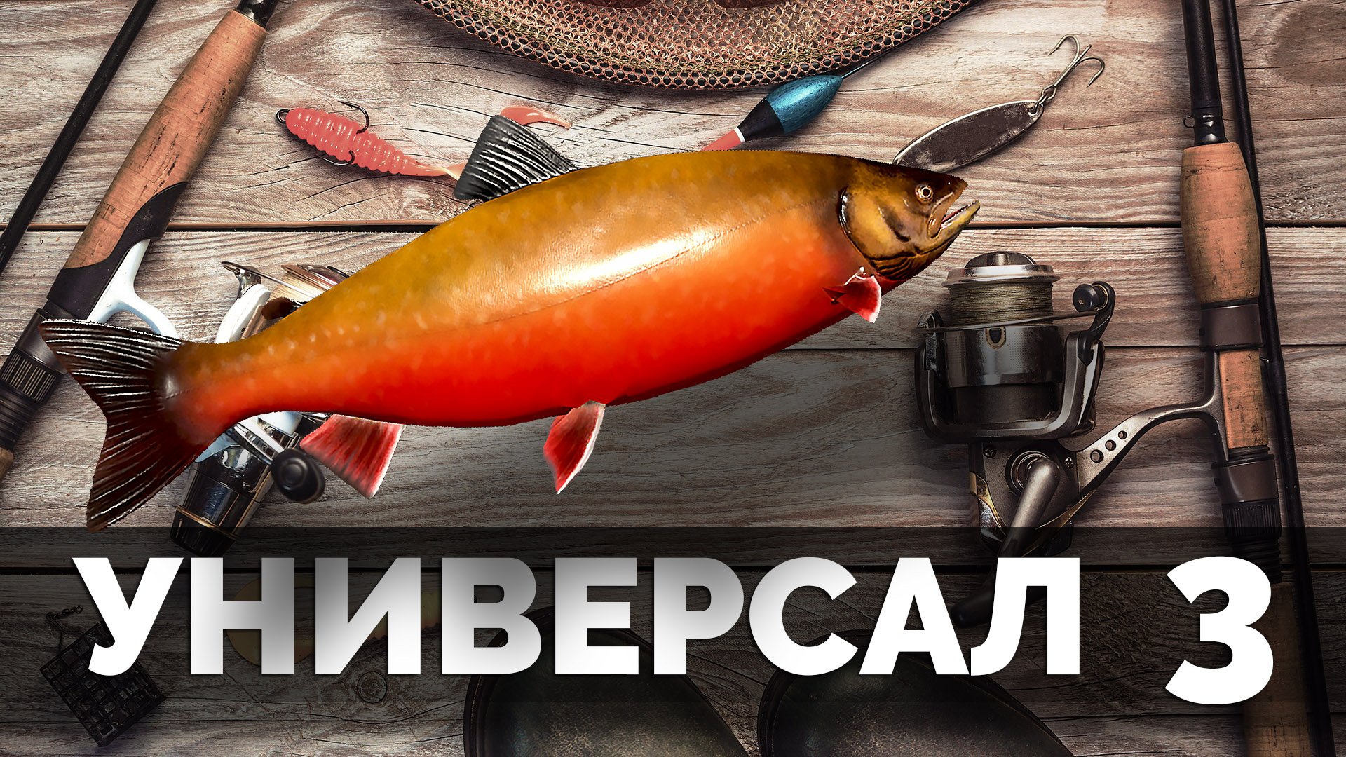 АРХИВ 2020 Русская Рыбалка 4 - Прокачка Универсала #3 (Potryasov Game)