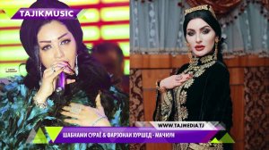 Шабнами Сурайё & Фарзонаи Хуршед - Маҷнун ҷон