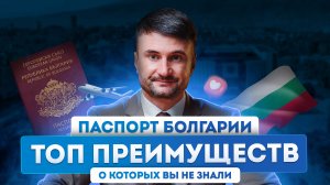 Паспорт Болгарии: мобильность, преимущества, оформление