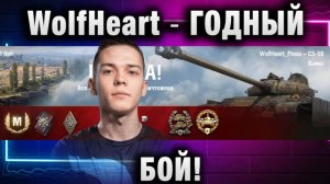 WolfHeart ★ ГОДНЫЙ БОЙ!