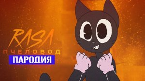 Песня Клип про ДОБРОГО CARTOON CAT Rasa - Пчеловод ПАРОДИЯ / Песня Картун Кэта / Мультяшный Кот