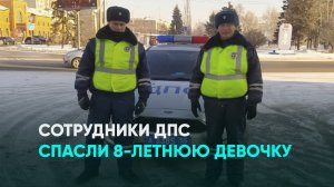 Сотрудники ДПС спасли 8-летнюю девочку