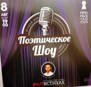 Рубрика КОНЦЕРТНАЯ КЛУБНАЯ ЖИЗНЬ №73 Клуб-ресторан Magnus Locus  ВСЁ В СТИХАХ  08.08.2021 г.