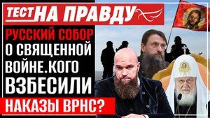 РУССКИЙ СОБОР О СВЯЩЕННОЙ ВОЙНЕ. КОГО ВЗБЕСИЛИ НАКАЗЫ ВРНС? ТЕСТ НА ПРАВДУ