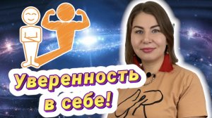 Уверенность в себе!