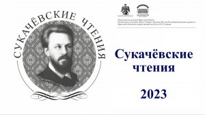 Сукачевские чтения 2023