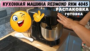 Кухонная машина Redmond RKM 4045 (планетарный миксер/мясорубка/блендер). Распаковка, применение дома