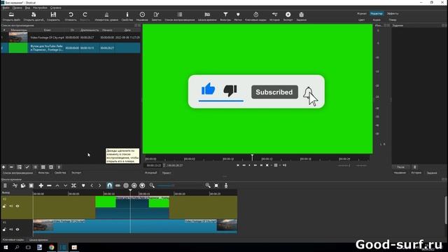 Работа с хромакей в бесплатном видеоредакторе Shotcut
