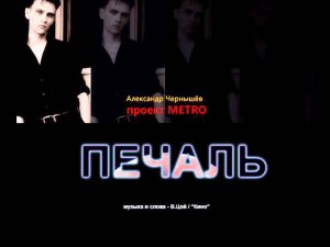 Metro Project - Печаль (В.Цой, Кино cover)