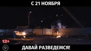 Давай разведемся, 12+