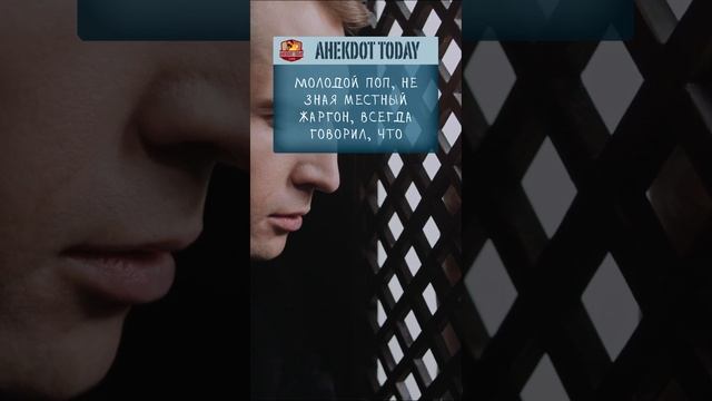 ?Анекдот! ? Про Молодого Попа! #анекдоты #анекдот #анекдоттудей смотреть онлайн