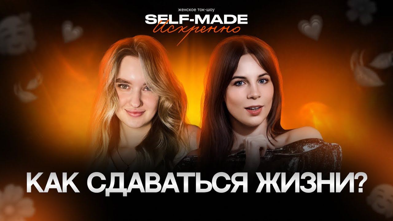 КАК СДАВАТЬСЯ ЖИЗНИ? ПОДКАСТ С АЛИНОЙ ШАДРИНОЙ КОУЧЕМ, ИГРОМАСТЕРОМ И НАСТАВНИКОМ