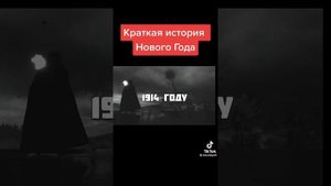 Как появился Нового года.