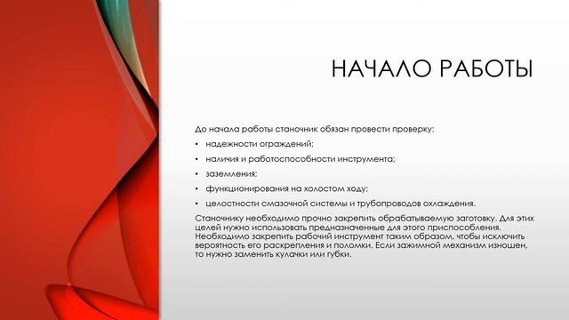 ОРГАНИЗАЦИЯ РАБОЧЕГО МЕСТА И ИНСТРУКТАЖ ПО ТЕХНИКЕ БЕЗОПАСНОСТИ ПРИ РАБОТЕ НА СТАНКАХ С ЧПУ