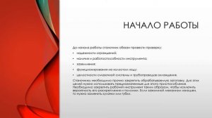 ОРГАНИЗАЦИЯ РАБОЧЕГО МЕСТА И ИНСТРУКТАЖ ПО ТЕХНИКЕ БЕЗОПАСНОСТИ ПРИ РАБОТЕ НА СТАНКАХ С ЧПУ