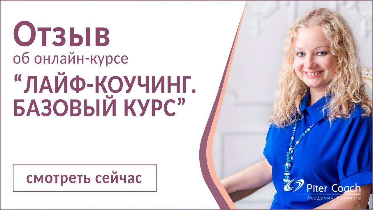 Лайф-коучинг. Отзыв Зои Васильевой 30 поток