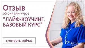 Лайф-коучинг. Отзыв Зои Васильевой 30 поток