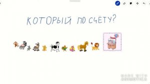 Счет от 1 до 10. Сколько? Который по счёту?