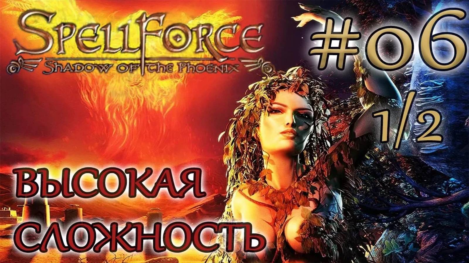 Прохождение SpellForce: Shadow of the Phoenix (серия 6  1/2) Чемпион арены